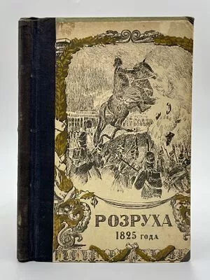 (П) [Без резерва] Василич, Г. Восшествие на престол императора Николая I. Со многими портретами и рисунками. В 2 ч. [Ч. 1–2]. 3-е изд. М.: «Образование», 1909. 160 с., 10 л. ил.