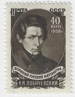 1956.4 июня. 100 лет со дня смерти Н.И. Лобачевского (1792-1856). Портрет Н.И. Лобачевского, математика. Оформ. В. Завьялов