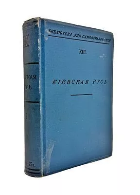 (П) Киевская Русь. Сборник статей
