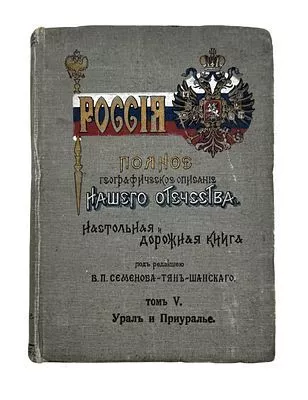 (П) Россия. Полное географическое описание нашего отечества. Настольная и дорожная книга для русских людей