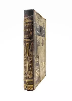 (П) Т. 2: Древняя история. Финикия. Палестина. Египет. Ливия. Греция. Острова и побережья эллинского мира. Рим. 1906. - [14], 558 с.: ил., 3 л. карт.