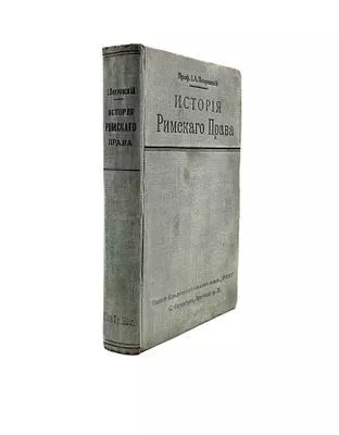 (П) Покровский, И.А. История Римского права. СПб.: Издание юридического книжного склада «Право», 1913. XVIII, 572 с.