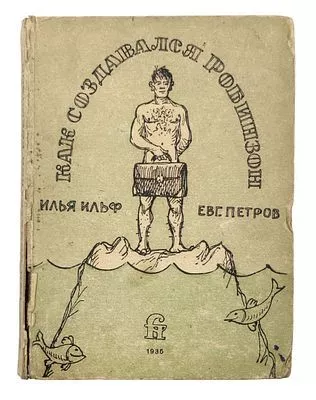 (П) [Прижизненное издание] Ильф, И., Петров, Е. Как создавался Робинзон