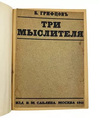 (П) [Без резерва] Грифцов Б. Три мыслителя. Розанов, Мережковский, Шестов. М. Издание В. М. ...
