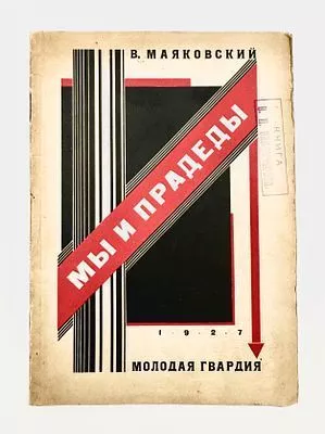 (М) Маяковский В. Мы и прадеды. Стихи. [М.]: «Молодая Гвардия», 1927. — 35, [5] с.; 2,1 х 14,4 см