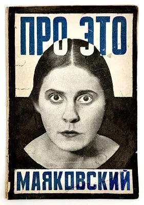 (М) Маяковский, В.В. Про это. Ей и мне: Поэма. М.- Пг.: Государственное издательство, 1923.