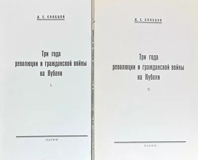 (М) Скобцов, Д.Е. Три года революции и гражданской войны на Кубани. В 2 т. Т. 1-2. Париж, [1962].