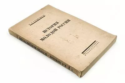 (П) [Без резерва] Гершензон, М.О. История молодой России. М.; Пг.: ГИЗ, 1923. IV, 318, [2] с.