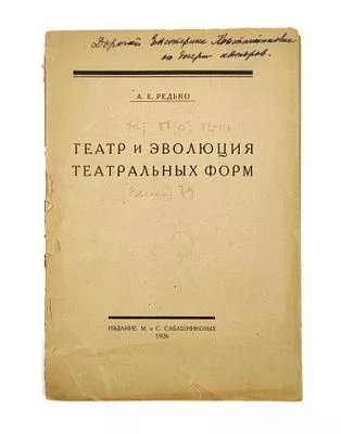 (П) Редько А. Е. Театр и эволюция театральных форм. Л.: Издание М. и С. Сабашниковых, 1926. 132 с.