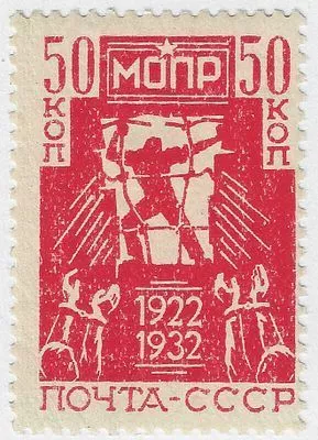 1932. 5 ноября. Авиапочта. 10-летие Международной организации помощи борцам революции (МОПР). Рабочий, разламывающий тюремную решетку. Худ. Ф. Федоровский