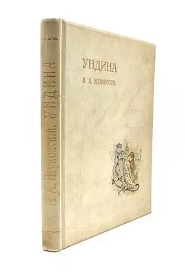 (П) [C 15-ю иллюстрациями Артура Рэкема] Жуковский, В.А. Ундина. Старинная повесть из Ламотт-Фуке в стихах В.А. Жуковского. С 15-ю картинами в красках Артура Рекгама. СПб.: Издание А.Ф. Девриена; Тип. А. Бенке, [1912]. 1 л. фронт., VIII, 96 с., 14 л. ил.
