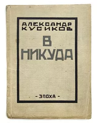 (П) Кусиков, А.Б. В никуда. 3-е изд. Берлин: «Эпоха», 1922. 73, [7] c.