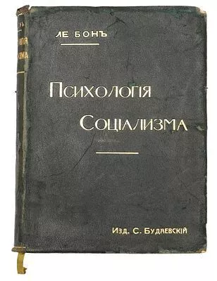 (М) [Дарственная надпись великому князю Константину Константиновичу] Густав Ле Бон. Психология социализма. С.-Петербург: Тип. Акц. Общ. «Слово», 1908. VIII, 376 с. 1 портр