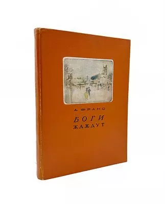 (П) Франс Анатоль. Боги жаждут. Издательство Academia, 1937г. — 204, [6] с.: ил., [17] л. ил.;
