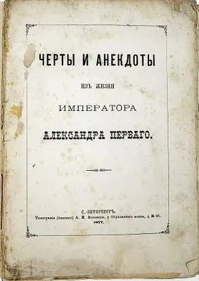 (П) [Шубинский С.Н.]. Черты и анекдоты из жизни императора Александра Первого. СПб.: Тип. (бывшая) А.М. Котомина, 1877. [4], IV, 152 с., 1 л. портр.;