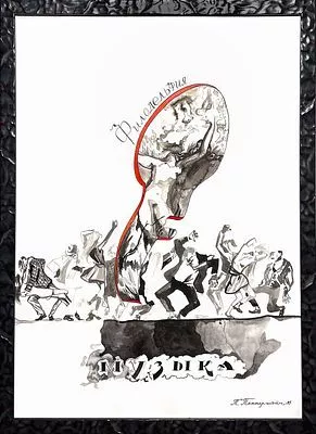 (М) Пепперштейн Павел Викторович (1966 г.р.) - Музыка. «Филадельфия». 1995 г. Бумага, акварель. ...