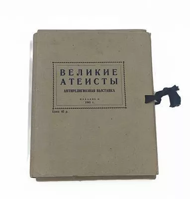 (П) Фото-серия "Великие атеисты" антирелигиозная выставка, издание II 1941г. Бумага, печать. 24 ...