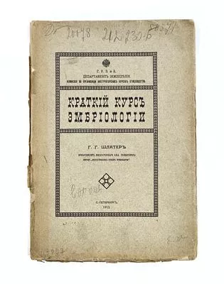 (П) Шлатер Г.Г. Краткий курс эмбриологии. Государственная типография. СПб. 1913. 19 с.