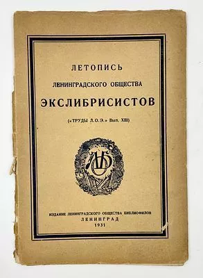 (П) Летопись Ленинградского общества экслибристов (Труды Л. О. Э, Вып. XIII). Изд. Ленинградского общества экслибристов. Ленинград, 1931 г. -