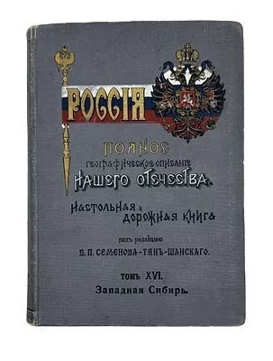 (П) Россия. Полное географическое описание нашего отечества. Настольная и дорожная книга для русских людей