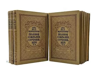 (П) Полное собрание сочинений В.Г. Короленко. В 9 т. Т. 1-9. СПб.: Издание Т-ва А.Ф. Маркс; Артистическое заведение Т-ва А.Ф. Маркс, 1914.