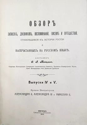 (П) [Вся правда о Наполеоне и его окружении] Ремюза, К.Э.Ж. Мемуары г-жи Де Ремюза (1802-1808 г.),