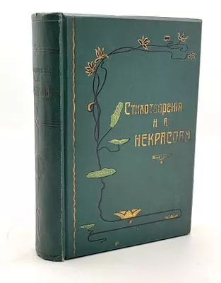 (П) Некрасов Н.А. Полное собрание стихотворений Н.А. Некрасова. 10-е изд. С портретом, факсимиле и биогр. очерком. В 2 т. Т. 1. СПб.: Тип. А.С. Суворина, 1909 г.