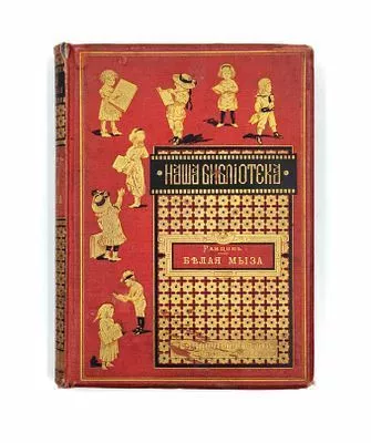 (П) Ранцов, В.Л. Белая мыза, или Открытия Коли на берегу Черного моря: Рассказ для детей. - СПб.; М.: Издание Товарищества М.О. Вольф, 1886. - [6], 23 c., 1 л. фронт., 8 л. ил.