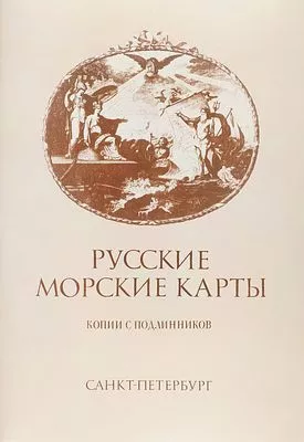 (П) [Посвящение М. С. Глинке] Русские морские карты. Копии с подлинников. [СПб., 1993]. [16] ...