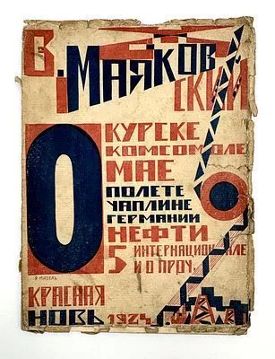(М) [Прижизненное издание] Маяковский, В.В. О: Курске, о комсомоле, о мае, о полете, о Чаплине о Германии, о нефти, о 5 Интернационале и о проч.