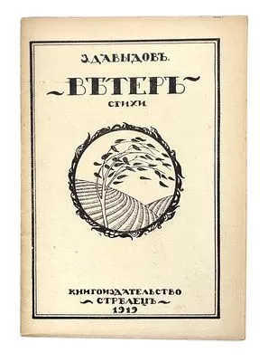 (П) Давыдов, З.С. Ветер: стихи. Чернигов: «Стрелец», 1919. 74, [6] с.