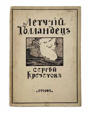 (П) Кречетов, С. Летучий голландец. Вторая книга стихов