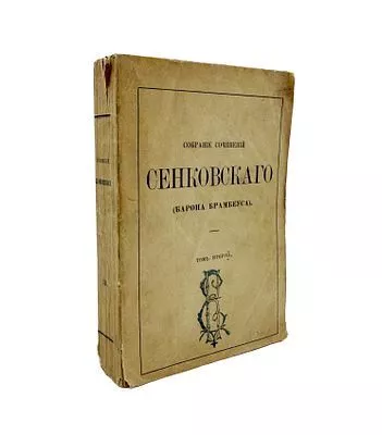 (П) Сенковский, О.И. Собрание сочинений Сенковского (Барона Брамбеуса). С портретом и жизнеописанием автора. [В 9 т]. Т. 2. [Фантастические путешествия; Повести и романы]. СПб.: Тип. Имп. Академии наук, 1858 - [6], 506 c.