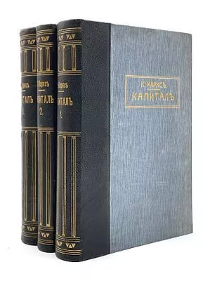 (П) Маркс, К. Капитал: критика политической экономии. В 3 т. Т. 1-3. М.: Московское книгоиздательство, 197-199.