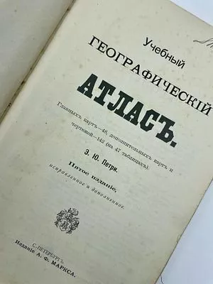 (П) Петри, Э. Ю.: Учебный географический атлас. Пятое издание, исправленное и дополненное. С-Петербург: Издание А. Ф. Маркса, 1898. [45 л.] : ил;