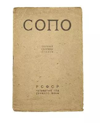 (П) СОПО. Первый сборник стихов. РСФСР, четвертый год первого века. [М.: Всероссийский союз поэтов, 1921]. 3 с.