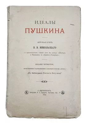 (П) Идеалы Пушкина. Актовая речь В.В. Никольского. С приложением статей того же автора «Жобар и Пушкин» и «Дантес-Гекерен»