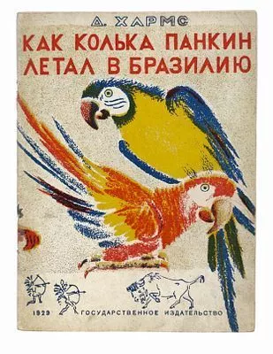(П) [ТОП-ЛОТ] Хармс, Д. Как Панкин Колька летал в Бразилию, а Петька Ершов ничему не верил