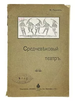 (П) [Без резерва] Паушкин, М. Средневековый театр. (Духовная драма). М.: Скоропечатня «Техник», 1913. 78, [2] с., ил.