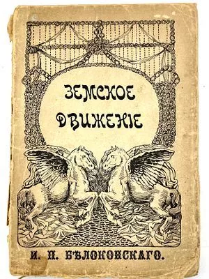(П) Белоконский И. П. Земство и конституция. Издание Московского Книгоиздательского Т-ва " Образование", 1910 г. 184 стр.