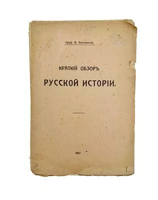 (П) [Без резевра] Проф. В. Ключевский. Краткий обзор русской истории. Издание восьмое. Тип. Т-ва Рябушинских, 1917. - 239 с.