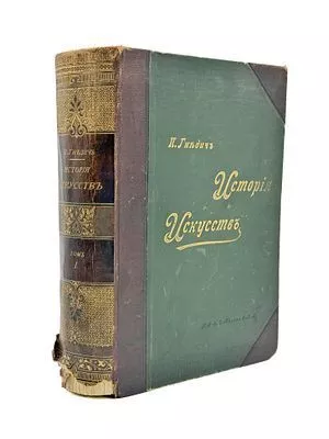 (П) Гнедич П.П. История искусств. Том Первый. C.-Пб. Изд.А.Ф.Маркса, 1897 г. Т. 1: ...