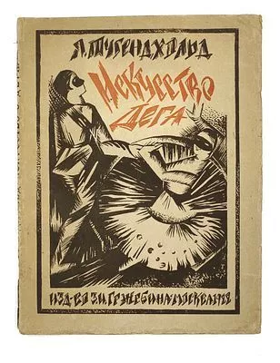 (П) [Обложка А. Экстер] Тугенхольд Я. Эдгар Дега и его искусство. С 50 репродукциями