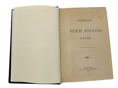 (П) Греч, Н.И. Записки о моей жизни. СПб.: Издание А.С. Суворина, 1886. [4], 504, XLVIII, VI, 26 с., 1 л. портр.