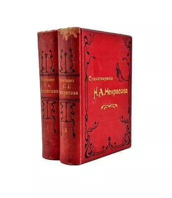 (П) Некрасов Н.А. Полное собрание стихотворений. В двух томах. - 8-е изд. С портретом, факсимиле и биографическим очерком. СПб.: Тип. А.С. Суворина, 1902.