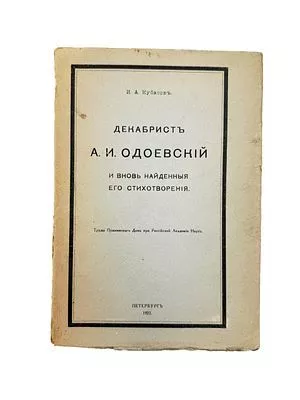 (П) [Без резерва] Кубасов И.А. Декабрист А.Одоевский и вновь найденные его стихотворения.