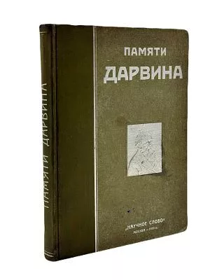 (П) Памяти Дарвина: [Сборник]. В сборнике приняли участие: М.М.Ковалевский, М.А.Мензбир, И.И.Мечников, И.П.Павлов, К.А.Тимирязев, Н.А.Умов. М., Тип. Тов. И. Н. Кушнерев и Ко. 1910. - 220, [2] с., 3 л. ил.