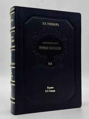 (П) [Репринт] Де-Рошефор Н.И. Иллюстрированное урочное положение. Пособие при составлении и проверке смет, проектировании и исполнении работ Н. И. Рошефор. Петроград: Издание К. Л. Риккера, 1910 г., 690 с.