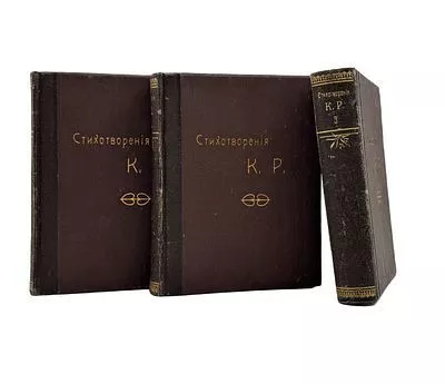 (П) [Великий князь Константин Константинович]. Стихотворения К.Р. 1879-1912. В 3 т. Т. 1-3. СПб.: Тип. Имп. Акад. наук, 1913-1915.