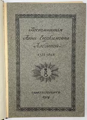 (П) Лабзина, А.Е. Воспоминания Анны Евдокимовны Лабзиной : (Род. 1758 [ум.] 1828) : С предисл. и примеч. Б.Л. Модзалевского : Cо вступит. заметкой С.Ф. Ольденбурга : С портр. А.Ф. и А.Е. Лабзиных. — Санкт-Петербург : тип. Б.М. Вольфа, 1914. — XXIV, 164 с.